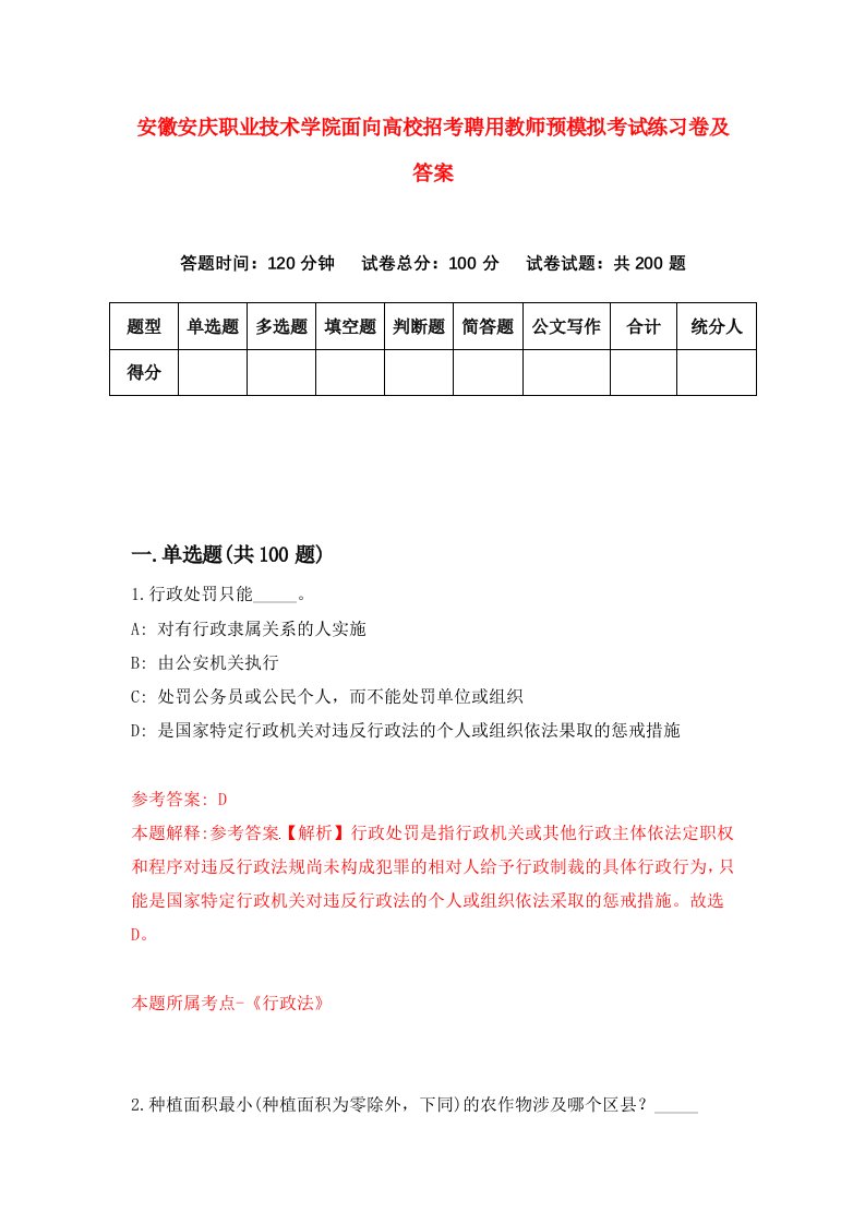 安徽安庆职业技术学院面向高校招考聘用教师预模拟考试练习卷及答案第0套