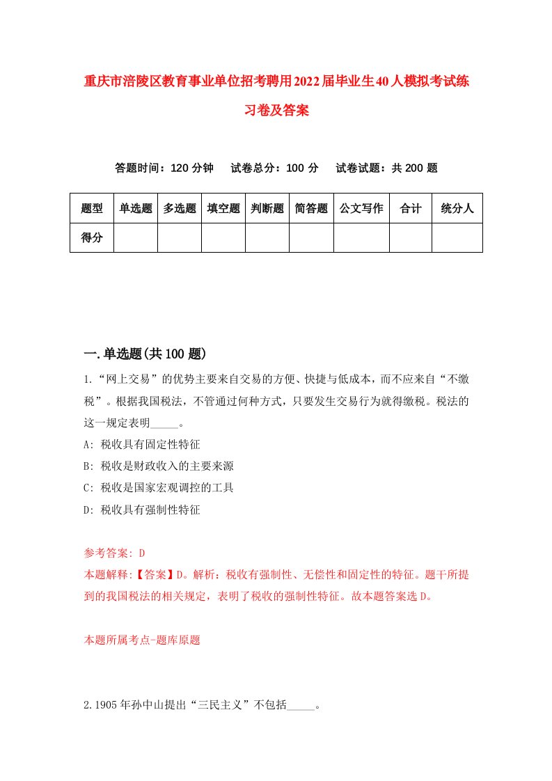 重庆市涪陵区教育事业单位招考聘用2022届毕业生40人模拟考试练习卷及答案第5版