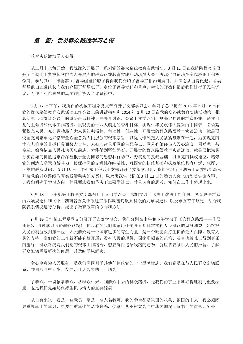 党员群众路线学习心得[修改版]