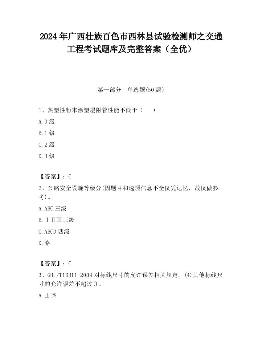 2024年广西壮族百色市西林县试验检测师之交通工程考试题库及完整答案（全优）