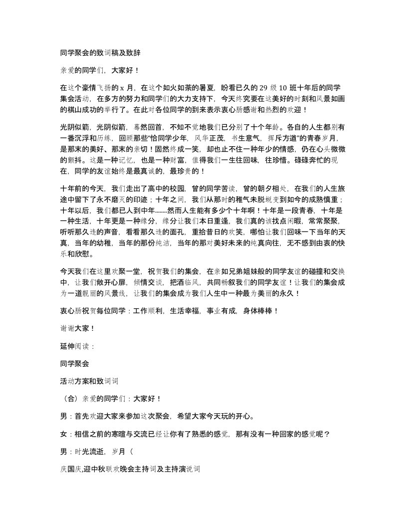 同学聚会的致词稿及致辞