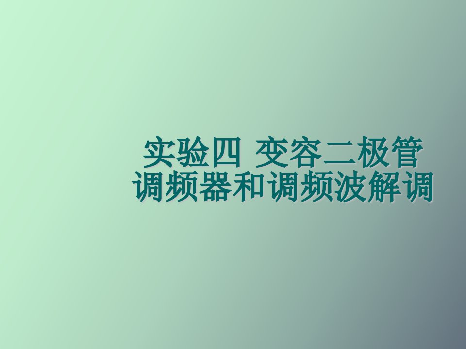 实验四变容二极管调频器