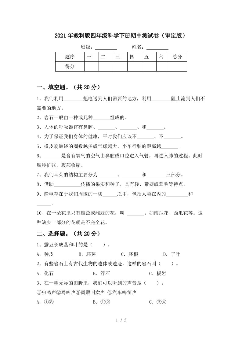 2021年教科版四年级科学下册期中测试卷审定版