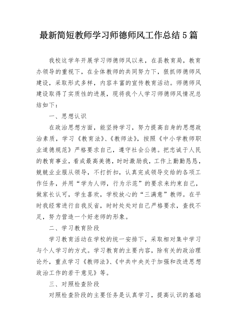 最新简短教师学习师德师风工作总结5篇