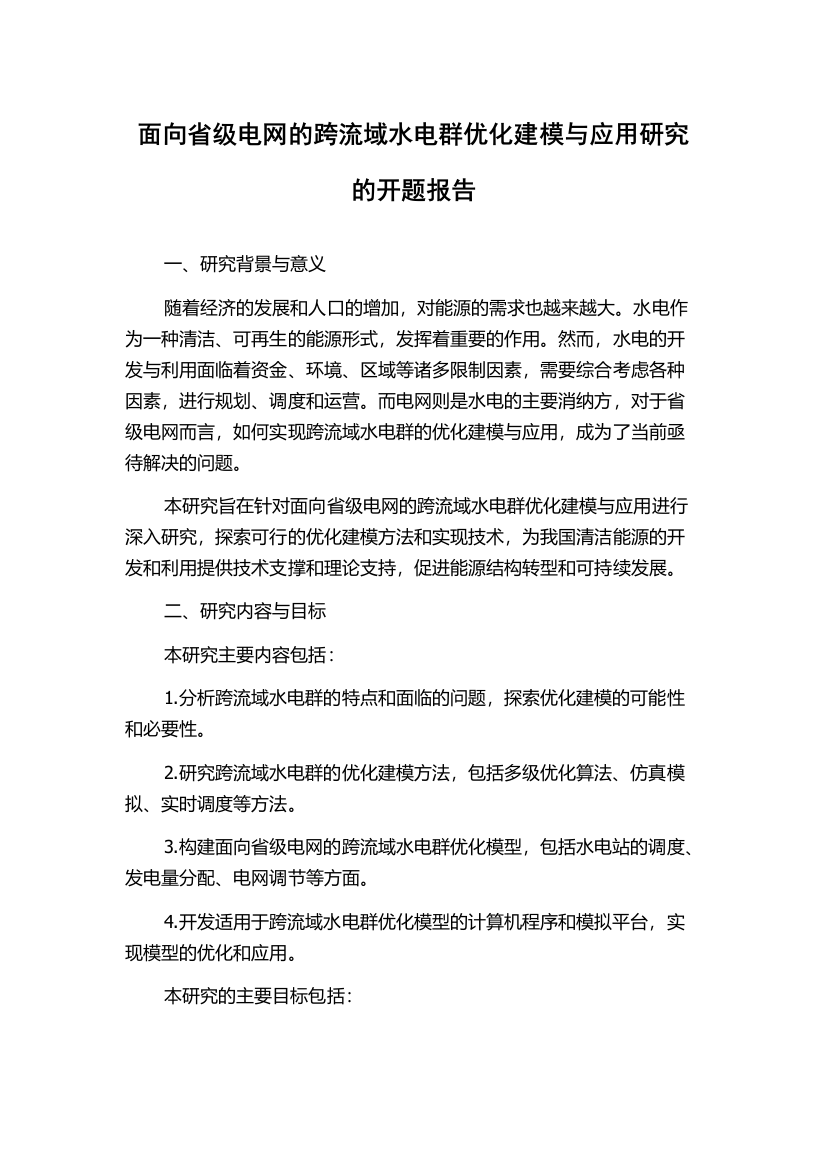 面向省级电网的跨流域水电群优化建模与应用研究的开题报告