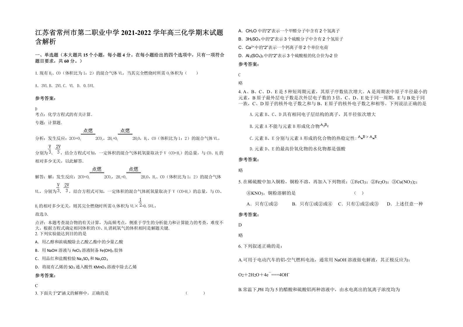 江苏省常州市第二职业中学2021-2022学年高三化学期末试题含解析