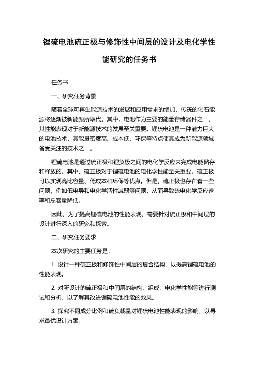 锂硫电池硫正极与修饰性中间层的设计及电化学性能研究的任务书