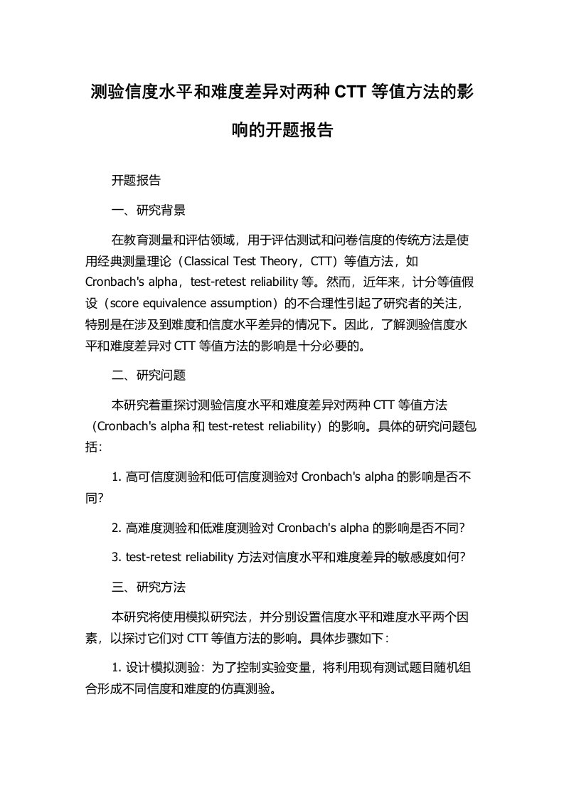 测验信度水平和难度差异对两种CTT等值方法的影响的开题报告