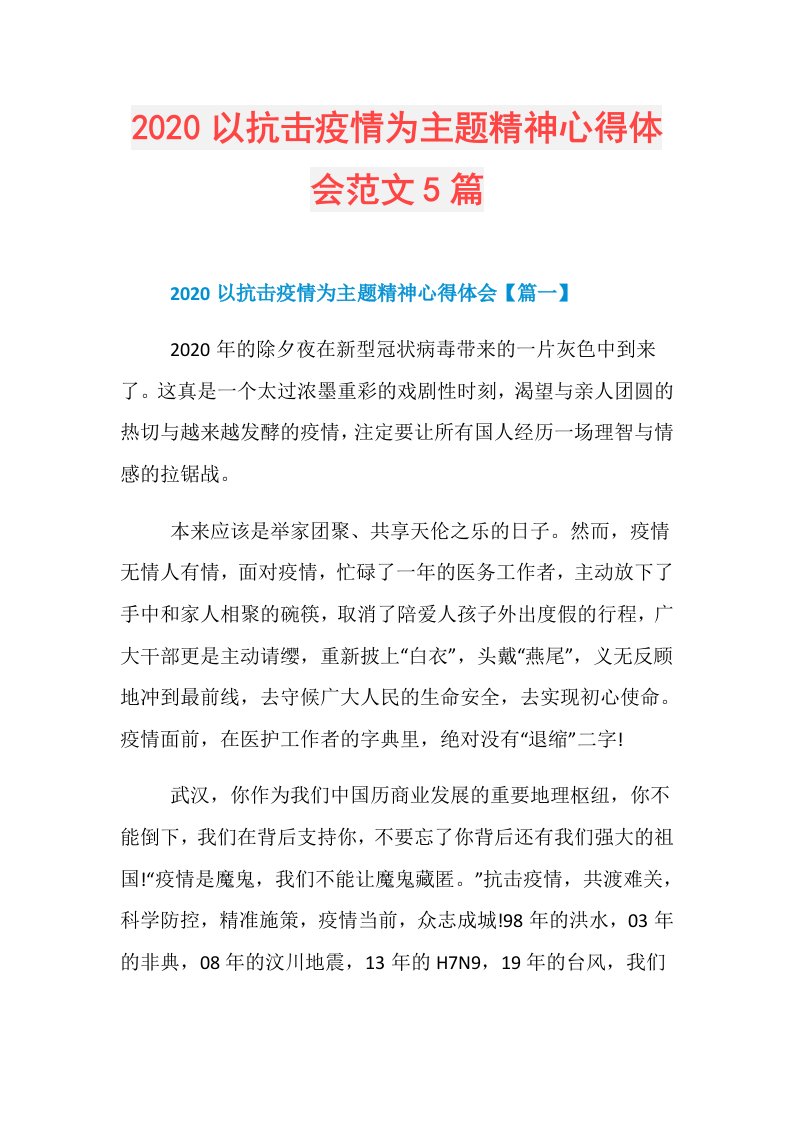 以抗击疫情为主题精神心得体会范文5篇