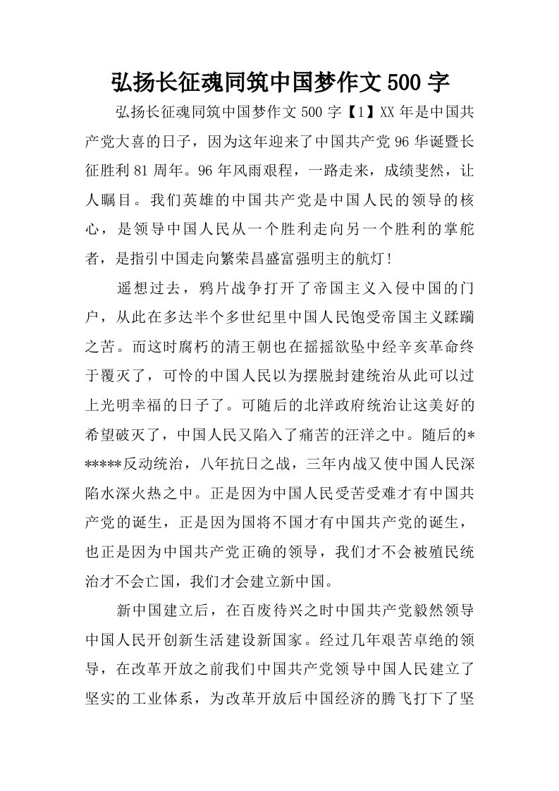 弘扬长征魂同筑中国梦作文500字.doc