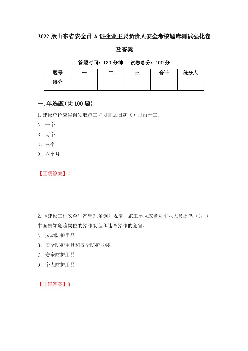 2022版山东省安全员A证企业主要负责人安全考核题库测试强化卷及答案93