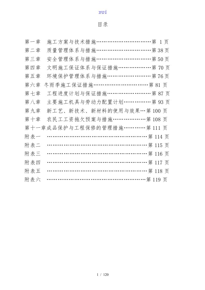 市政道路挖掘修复施工组织设计