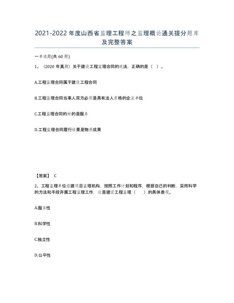 2021-2022年度山西省监理工程师之监理概论通关提分题库及完整答案