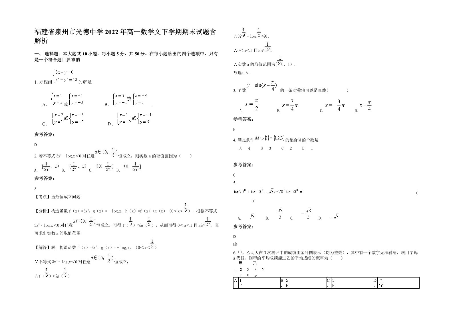 福建省泉州市光德中学2022年高一数学文下学期期末试题含解析