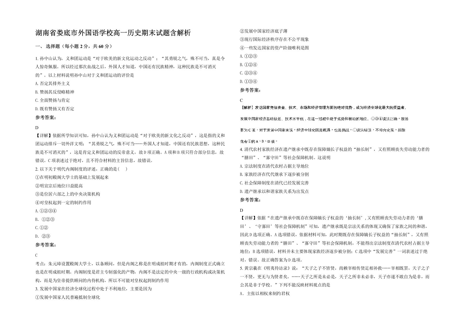 湖南省娄底市外国语学校高一历史期末试题含解析