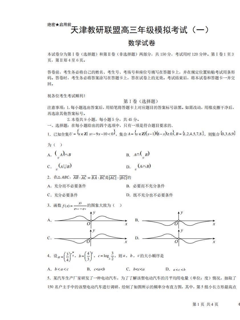 天津教研联盟2023届高三下学期模拟考试(一)数学试卷含答案