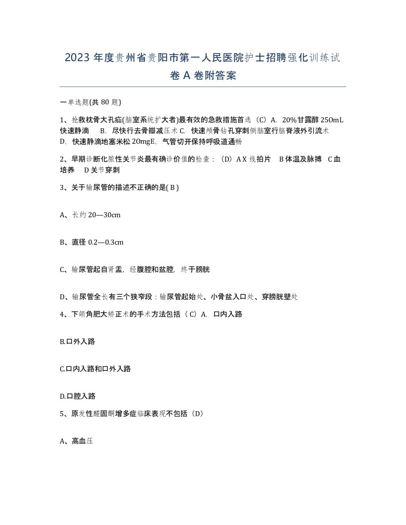 2023年度贵州省贵阳市第一人民医院护士招聘强化训练试卷A卷附答案