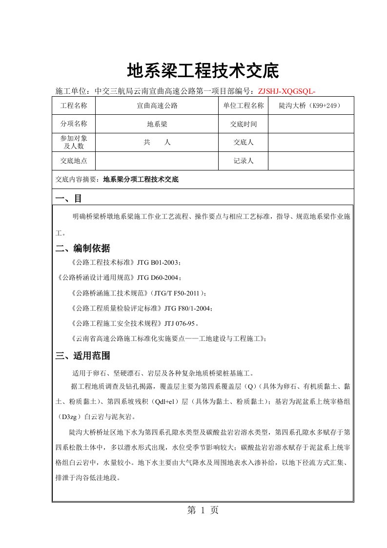 地系梁工程技术交底