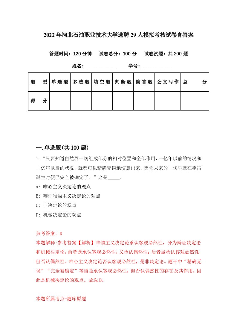 2022年河北石油职业技术大学选聘29人模拟考核试卷含答案1