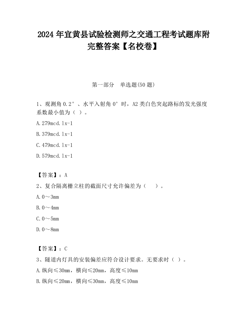 2024年宜黄县试验检测师之交通工程考试题库附完整答案【名校卷】