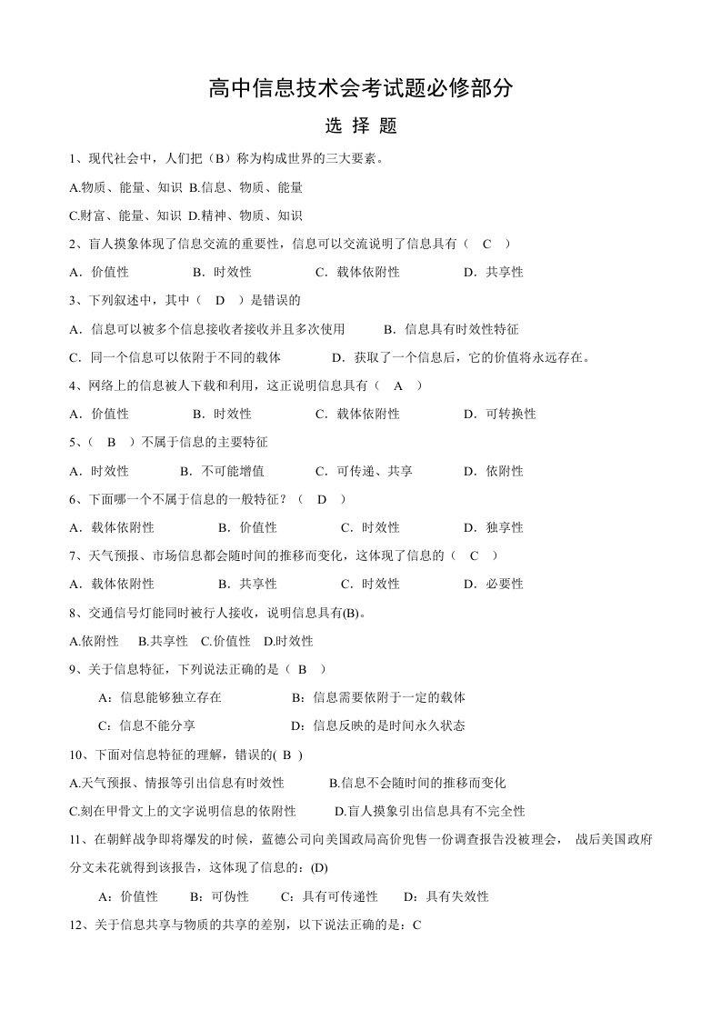 高中信息技术学业水平考试试题必修部分