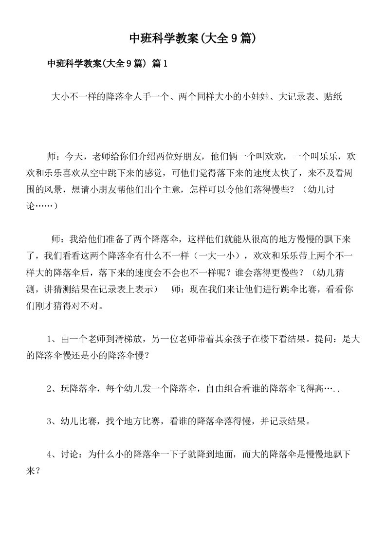 中班科学教案(大全9篇)