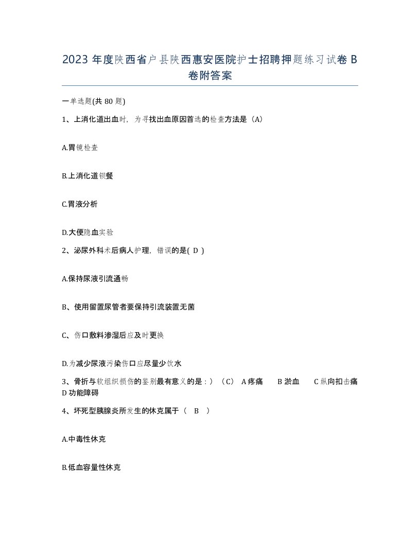 2023年度陕西省户县陕西惠安医院护士招聘押题练习试卷B卷附答案