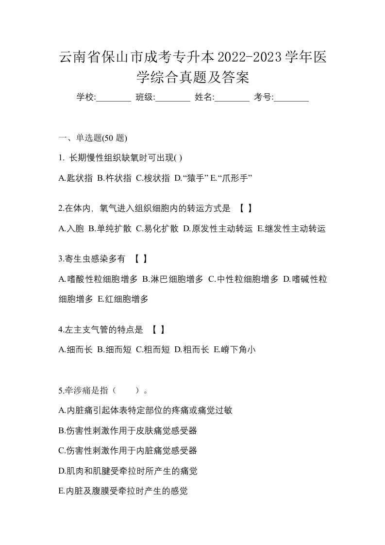 云南省保山市成考专升本2022-2023学年医学综合真题及答案