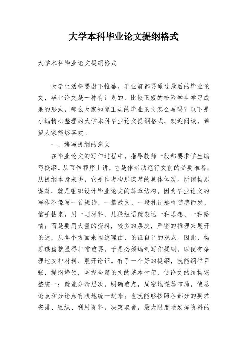 大学本科毕业论文提纲格式_1