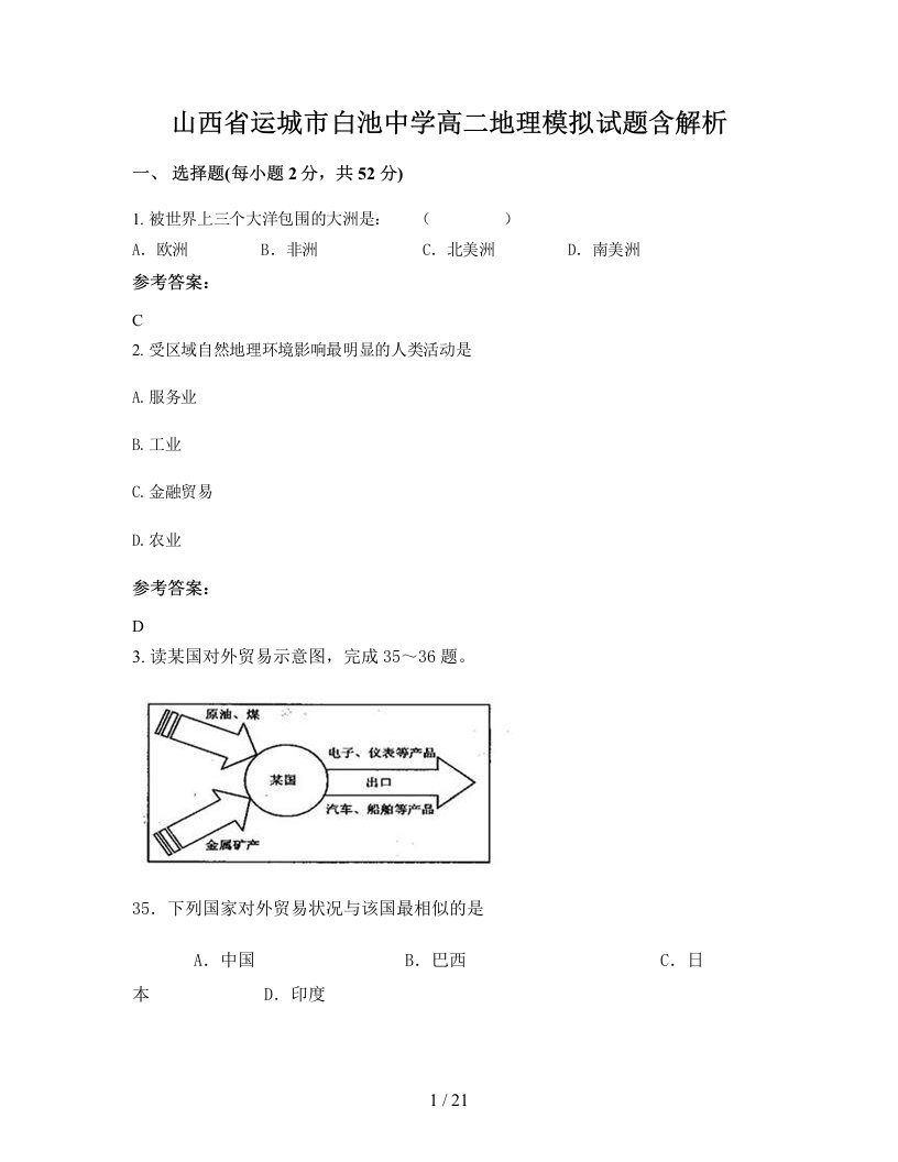 山西省运城市白池中学高二地理模拟试题含解析