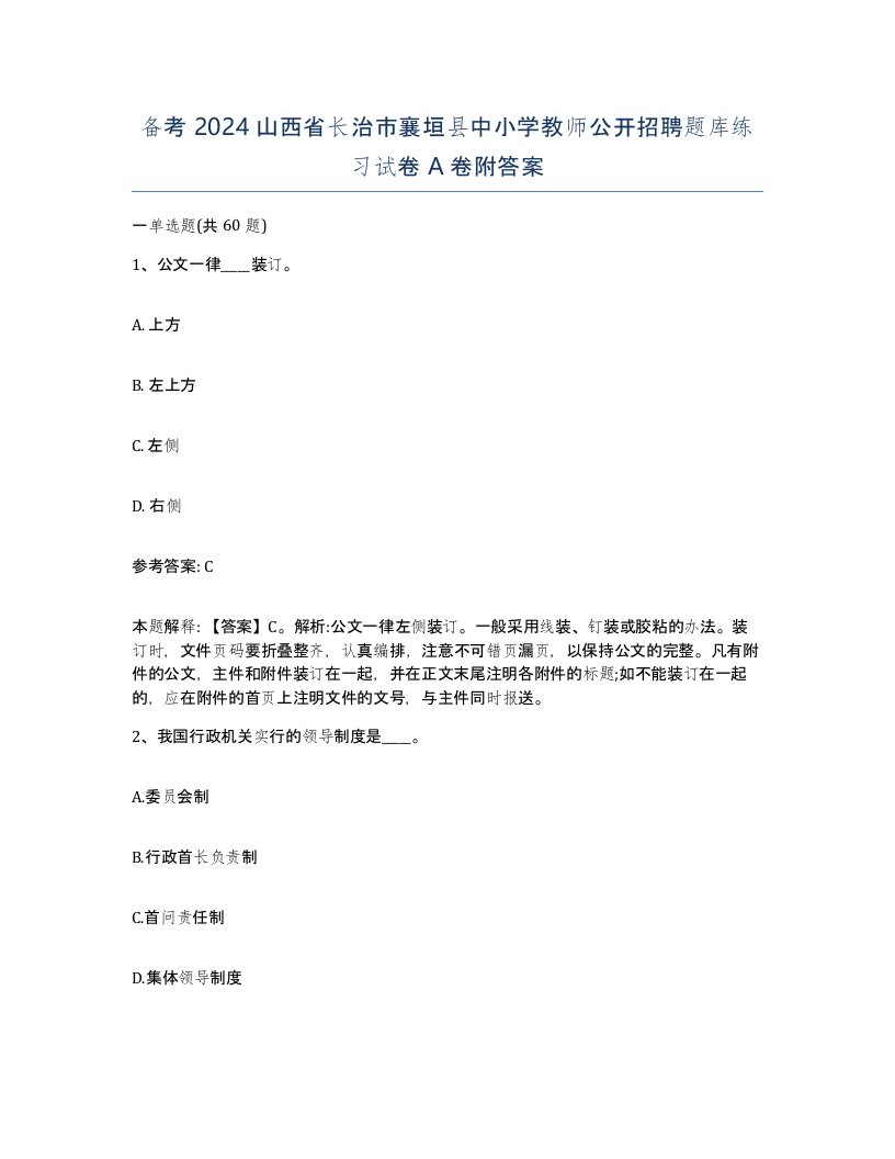 备考2024山西省长治市襄垣县中小学教师公开招聘题库练习试卷A卷附答案