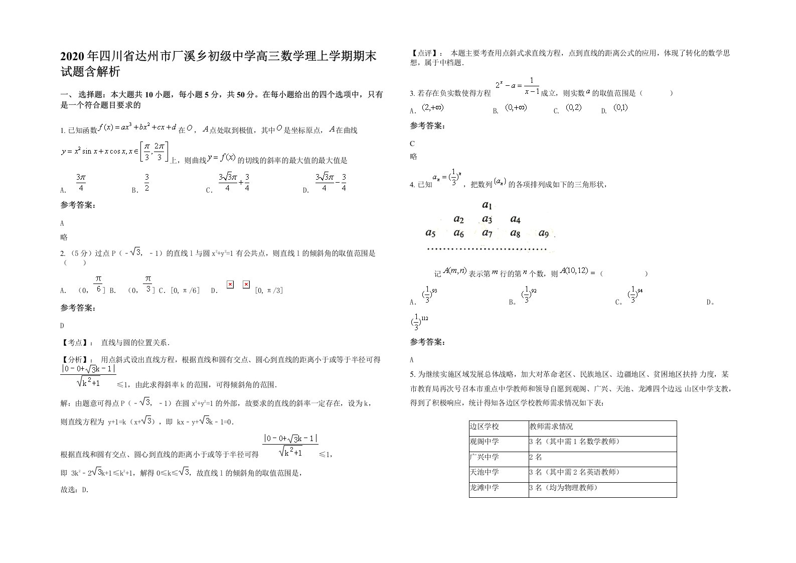 2020年四川省达州市厂溪乡初级中学高三数学理上学期期末试题含解析