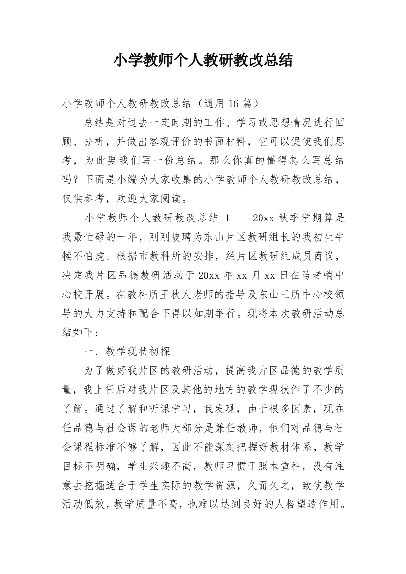 小学教师个人教研教改总结