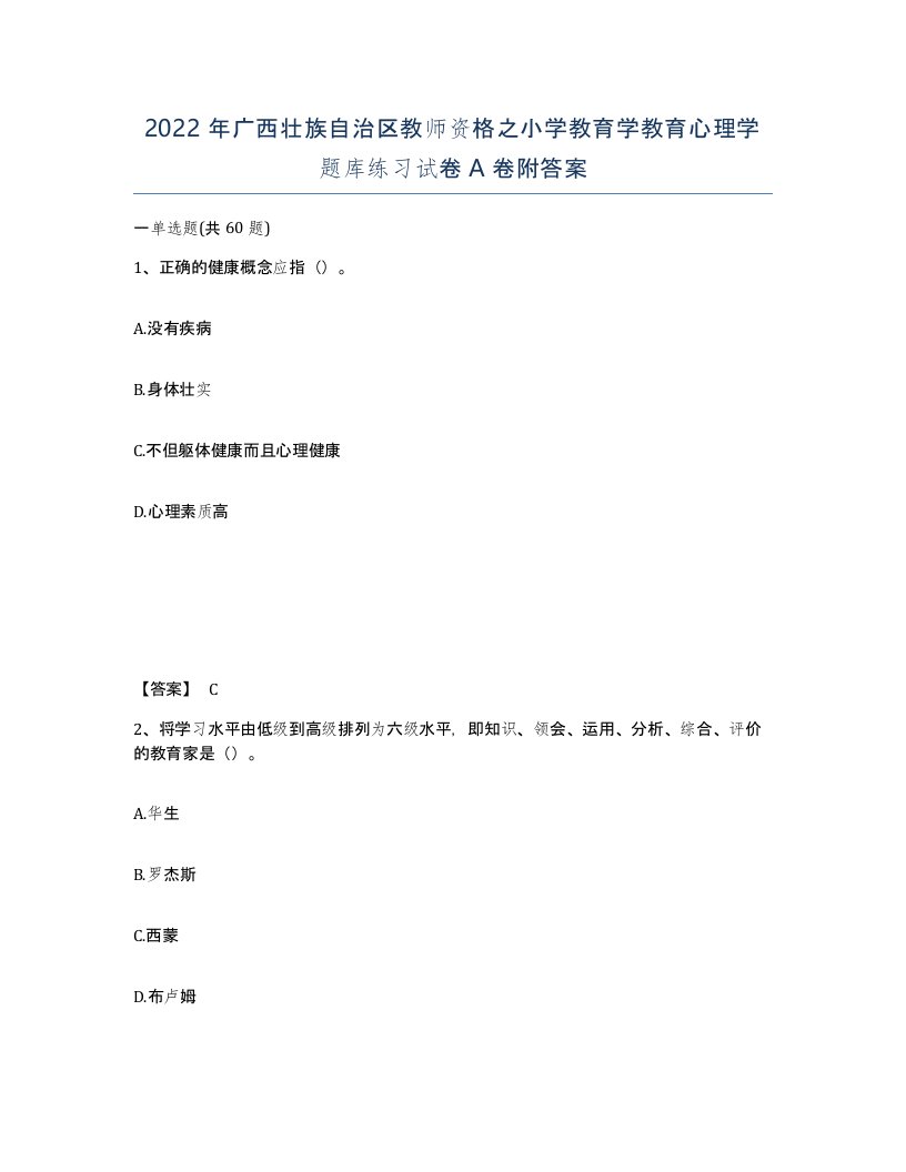 2022年广西壮族自治区教师资格之小学教育学教育心理学题库练习试卷A卷附答案