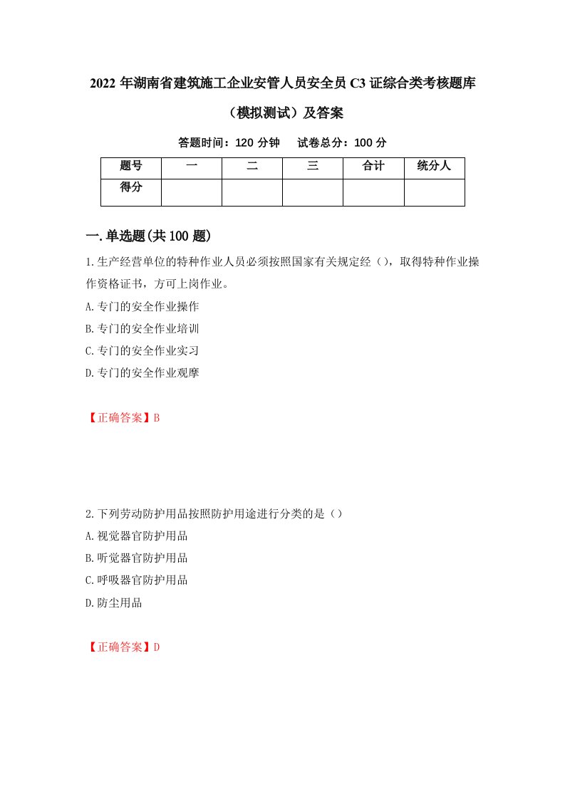 2022年湖南省建筑施工企业安管人员安全员C3证综合类考核题库模拟测试及答案第7版