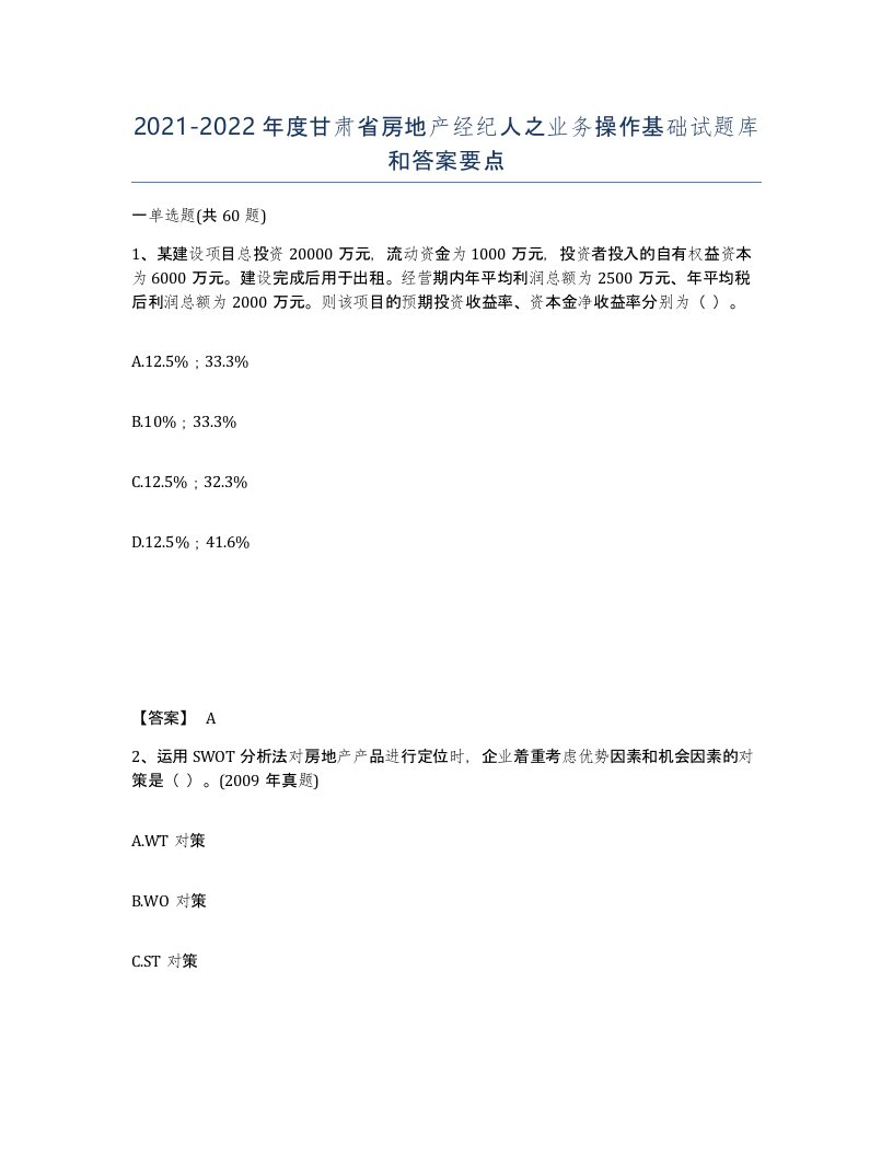 2021-2022年度甘肃省房地产经纪人之业务操作基础试题库和答案要点