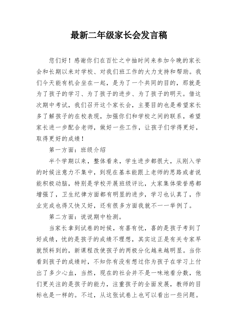 最新二年级家长会发言稿_1