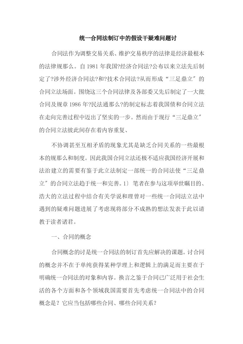 统一合同法制订中的若干疑难问题探讨