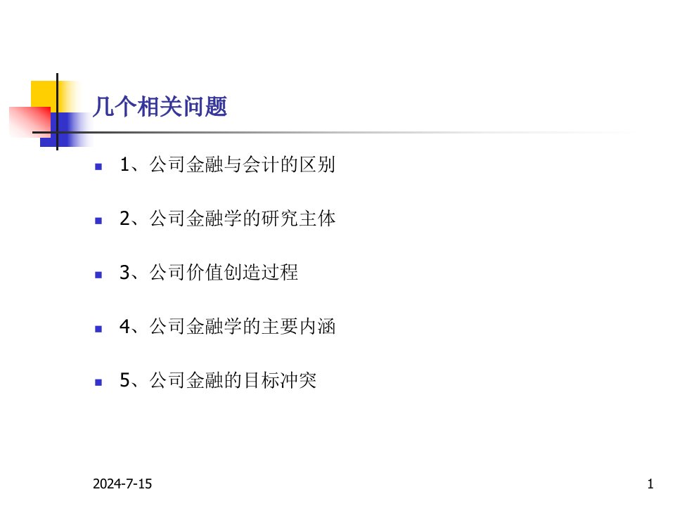 朱叶公司金融