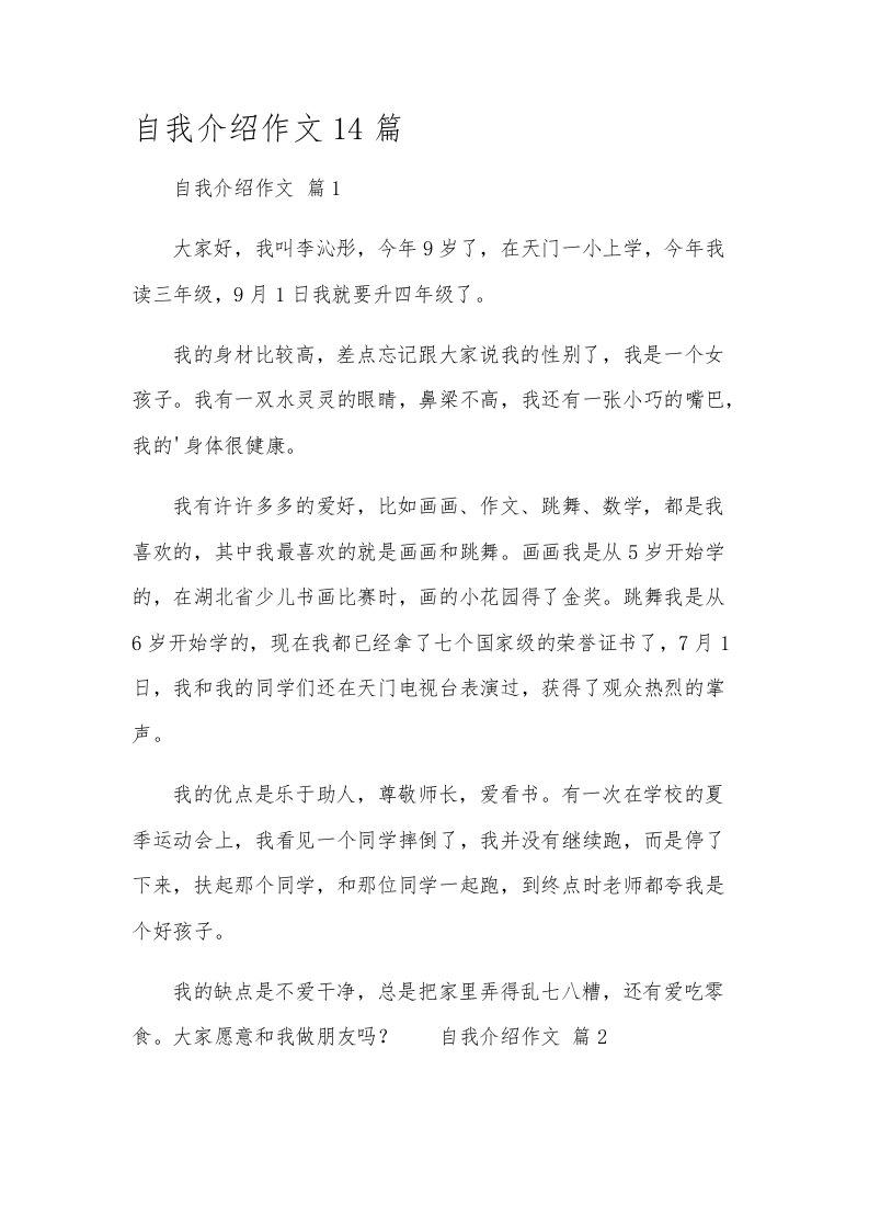 自我介绍作文14篇