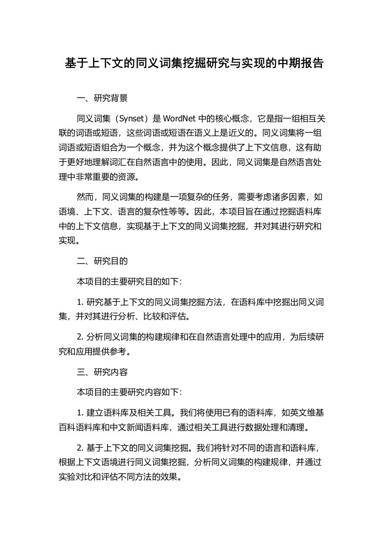 基于上下文的同义词集挖掘研究与实现的中期报告