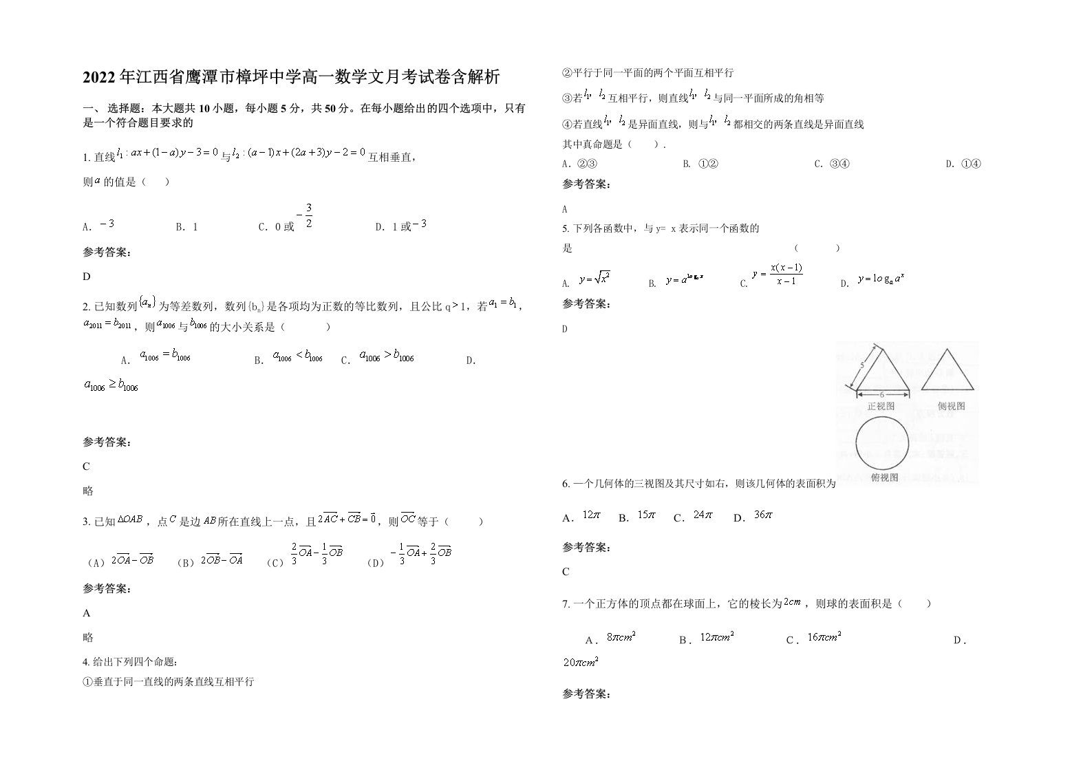 2022年江西省鹰潭市樟坪中学高一数学文月考试卷含解析