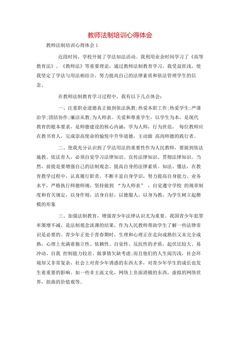 教师法制培训心得体会