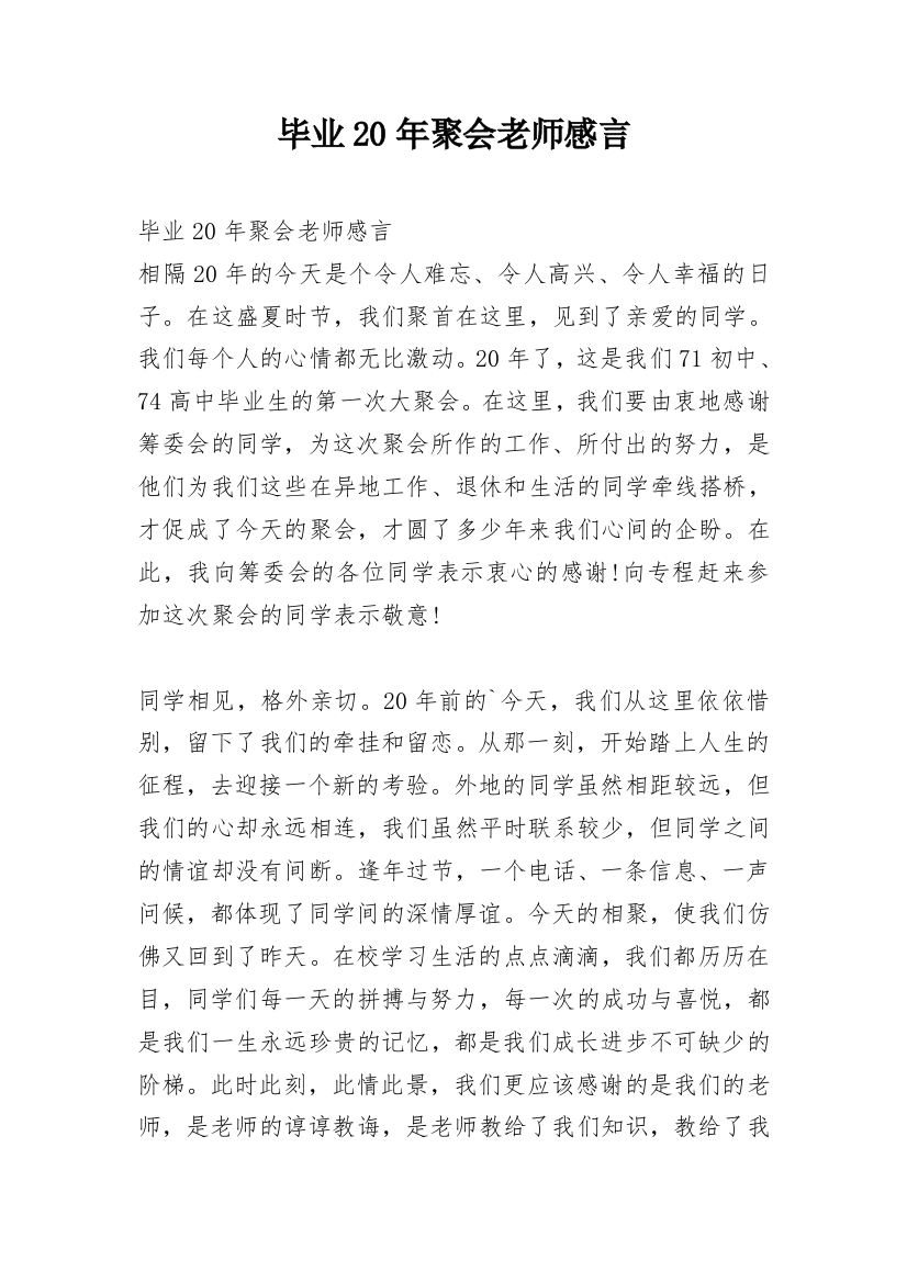 毕业20年聚会老师感言