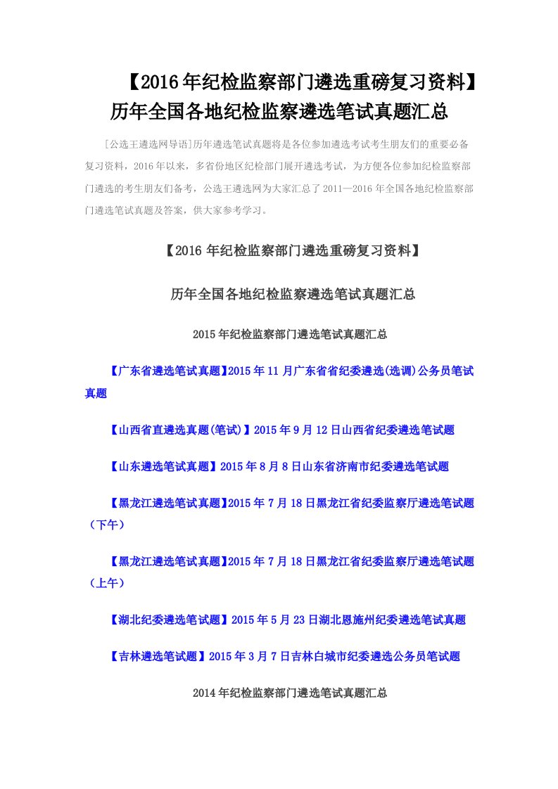 最新【2022年纪检监察部门(纪委)遴选重磅复习资料】历年全国各地纪检监察遴选笔试真题汇总