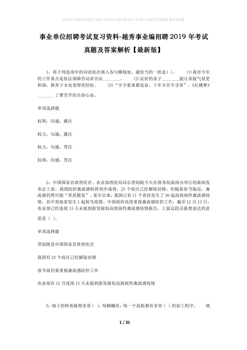 事业单位招聘考试复习资料-越秀事业编招聘2019年考试真题及答案解析最新版