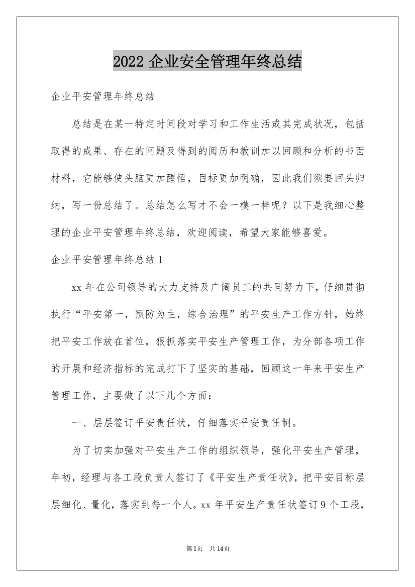 2022企业安全管理年终总结