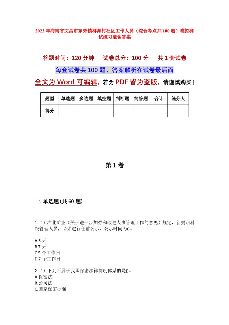 2023年海南省文昌市东郊镇椰海村社区工作人员综合考点共100题模拟测试练习题含答案