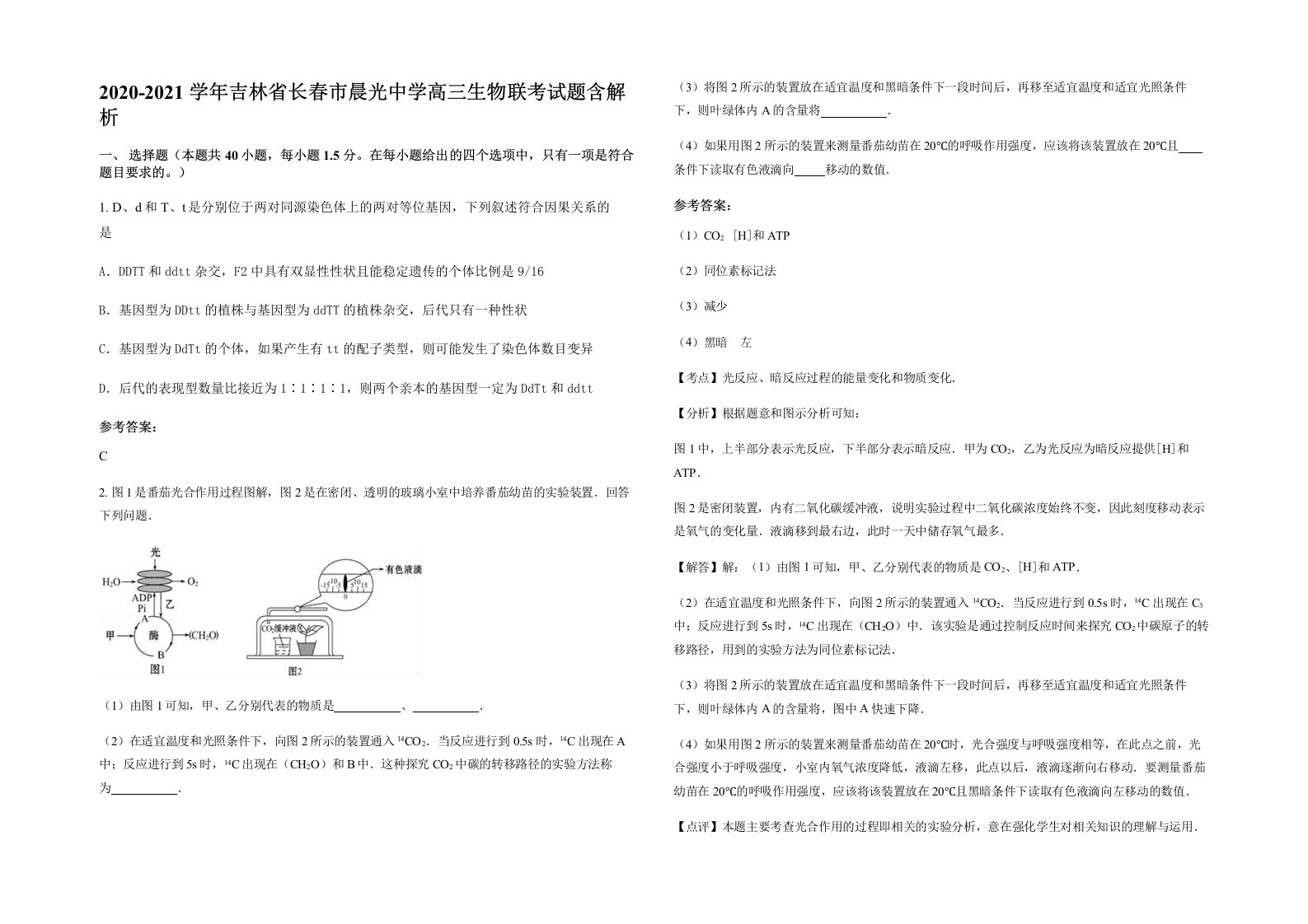 2020-2021学年吉林省长春市晨光中学高三生物联考试题含解析