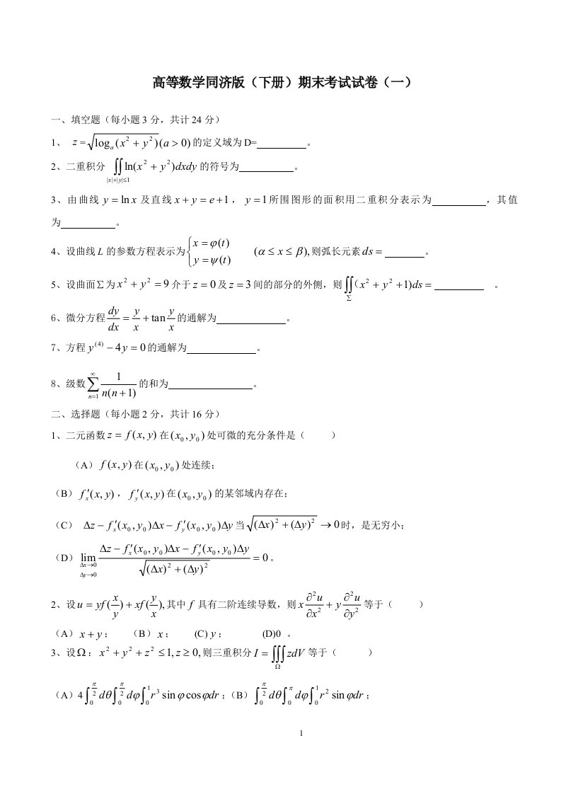 高等数学同济版册期末考四套试题及答案